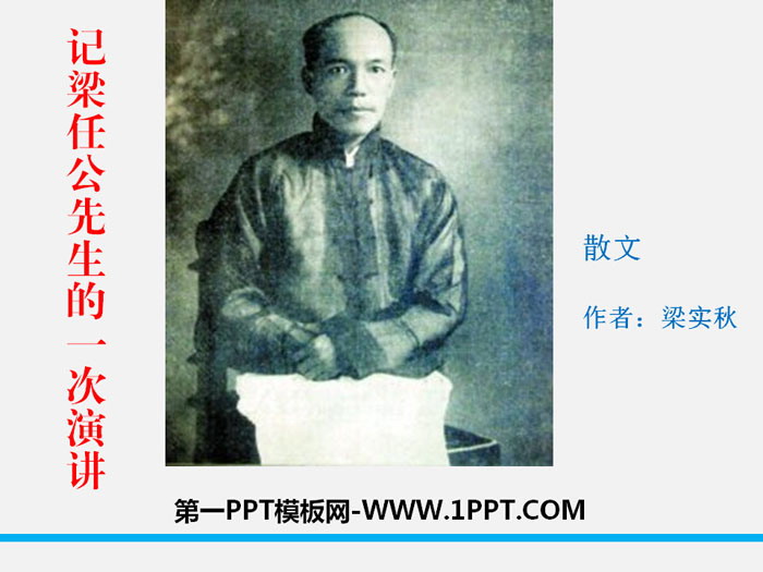 图片[1]-《记梁任公先生的一次演讲》PPT-第一PPT