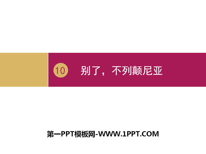 图片[1]-《别了，“不列颠尼亚”》PPT下载-第一PPT