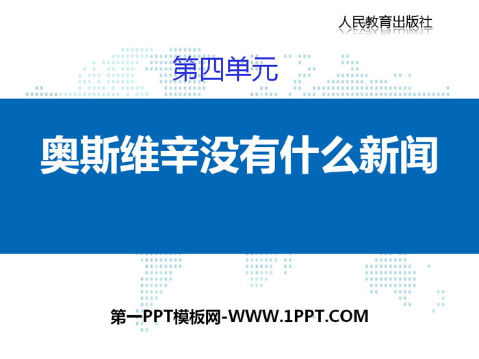 图片[1]-《奥斯维辛没有什么新闻》PPT课件-第一PPT