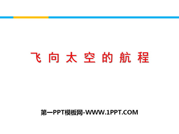 图片[1]-《飞向太空的航程》PPT-第一PPT