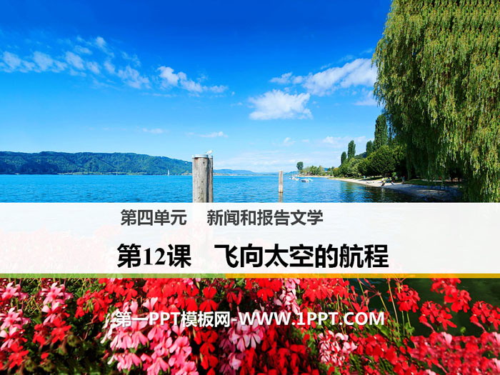 图片[1]-《飞向太空的航程》PPT下载-第一PPT