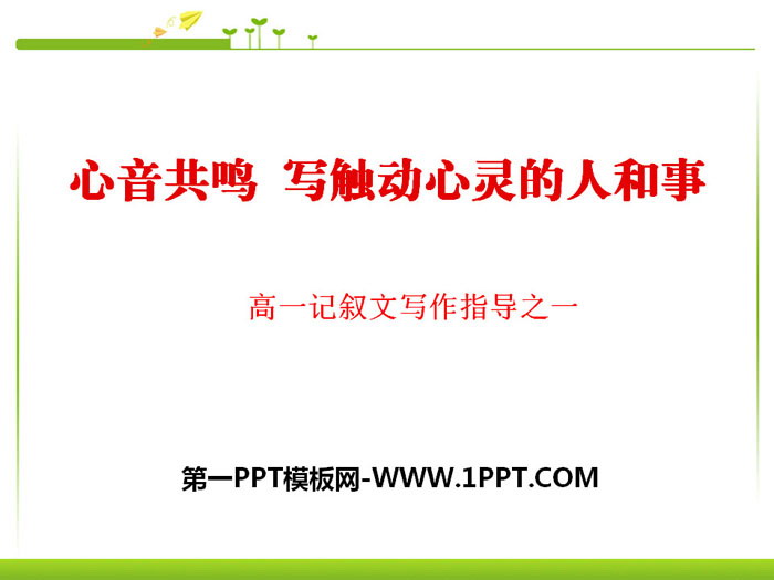 图片[1]-《心音共鸣–写触动心灵的人和事》PPT下载-第一PPT