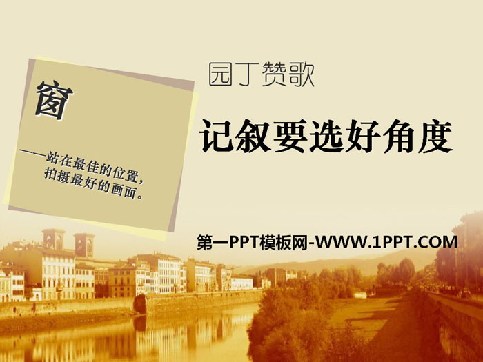 图片[1]-《园丁赞歌–记叙要选好角度》PPT课件-第一PPT