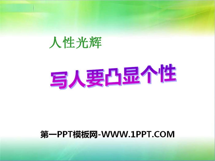 图片[1]-《人性光辉–写人要凸显个性》PPT课件-第一PPT