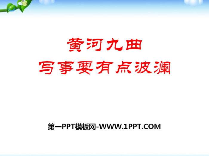 图片[1]-《黄河九曲–写事要有点波澜》PPT课件-第一PPT
