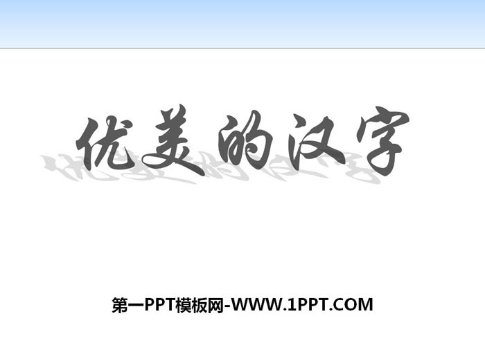 图片[1]-《优美的汉字》PPT课件-第一PPT