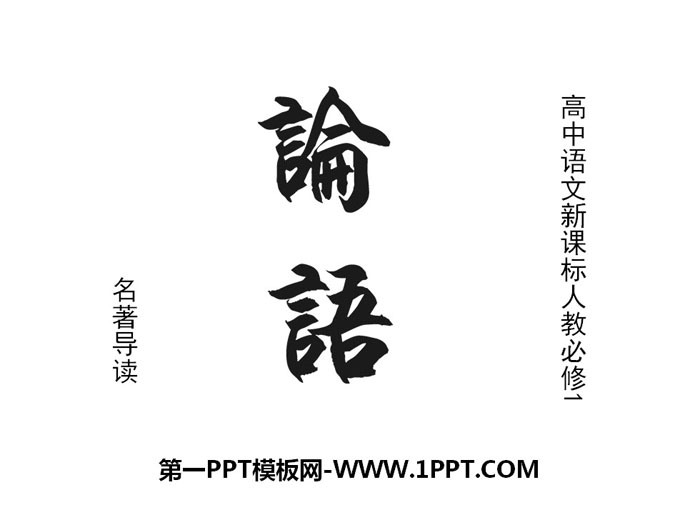图片[1]-名著导读《论语》PPT课件-第一PPT