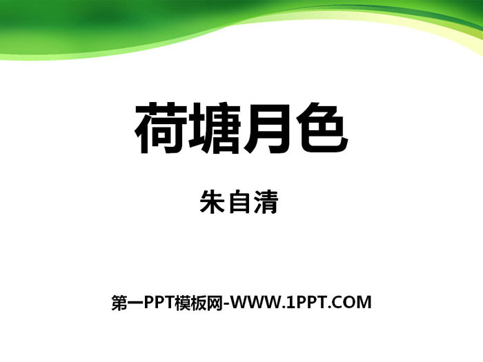 图片[1]-《荷塘月色》PPT-第一PPT