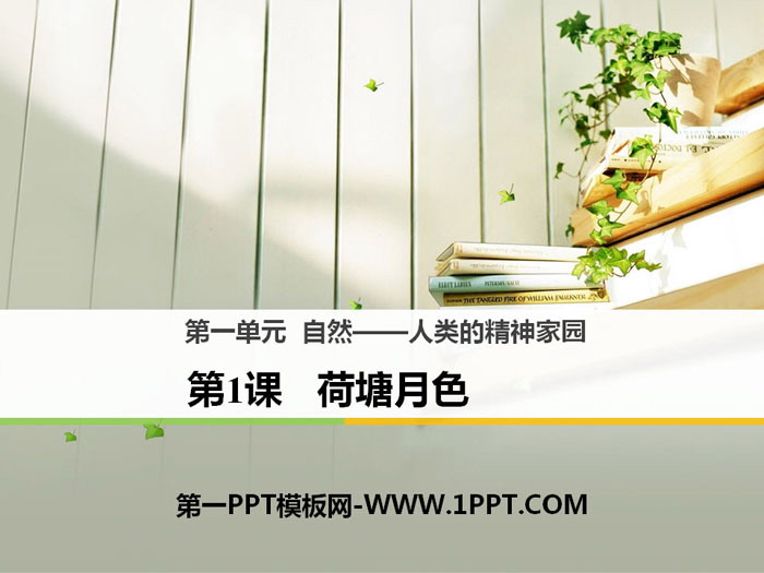图片[1]-《荷塘月色》PPT下载-第一PPT