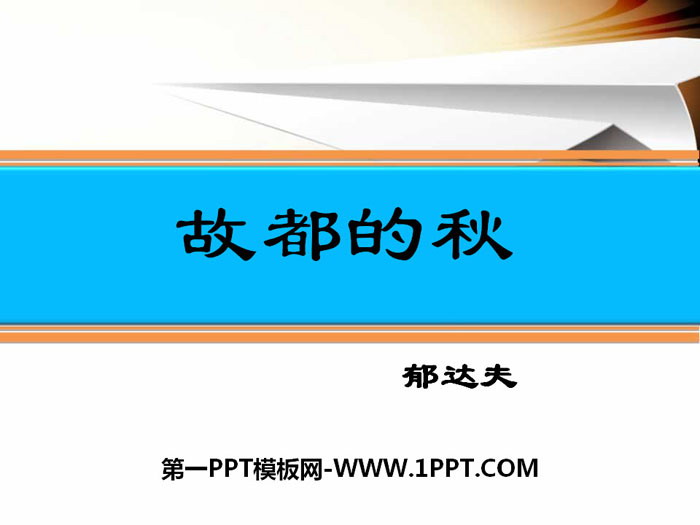 图片[1]-《故都的秋》PPT-第一PPT