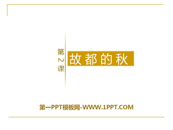 图片[1]-《故都的秋》PPT下载-第一PPT