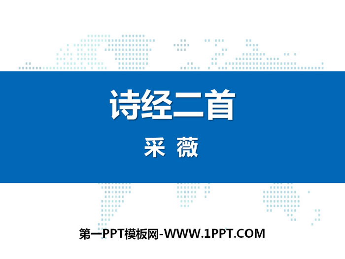 图片[1]-《诗经二首》PPT课件下载-第一PPT