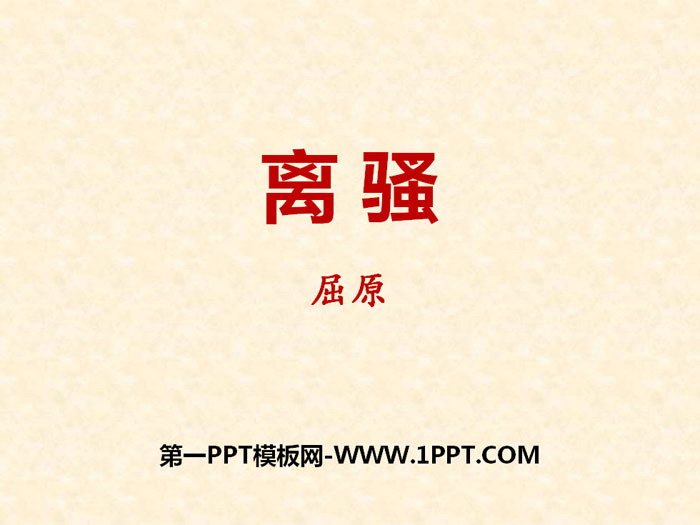 图片[1]-《离骚》PPT-第一PPT