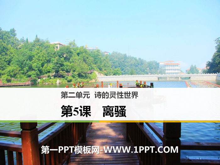 图片[1]-《离骚》PPT下载-第一PPT