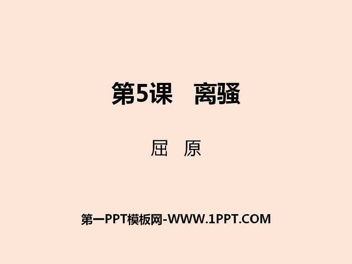图片[1]-《离骚》PPT课件下载-第一PPT
