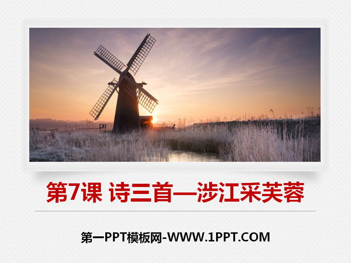 图片[1]-涉江采芙蓉-第一PPT