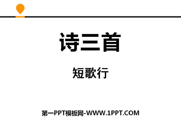 图片[1]-《诗三首》PPT教学课件-第一PPT