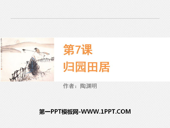 图片[1]-《诗三首》PPT免费课件-第一PPT