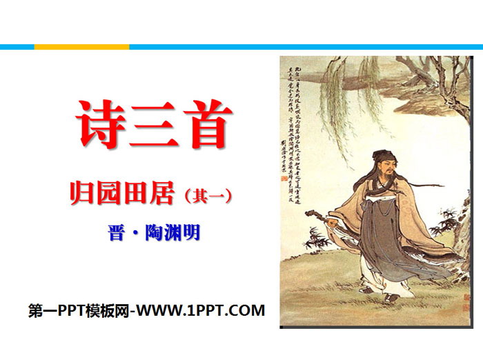 图片[1]-《诗三首》PPT免费课件下载-第一PPT