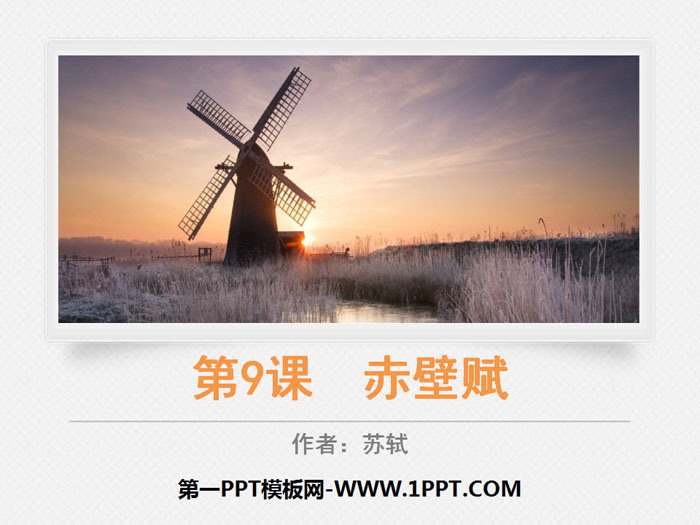 图片[1]-《赤壁赋》PPT下载-第一PPT