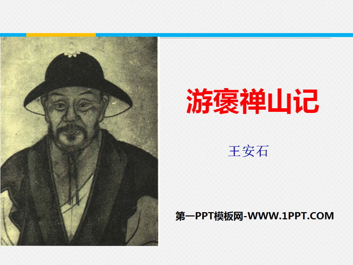 图片[1]-《游褒禅山记》PPT课件-第一PPT
