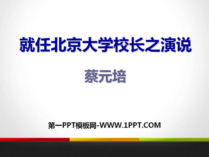 图片[1]-《就任北京大学校长之演说》PPT下载-第一PPT