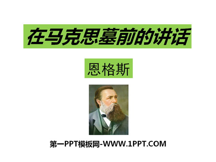 图片[1]-《在马克思墓前的讲话》PPT-第一PPT