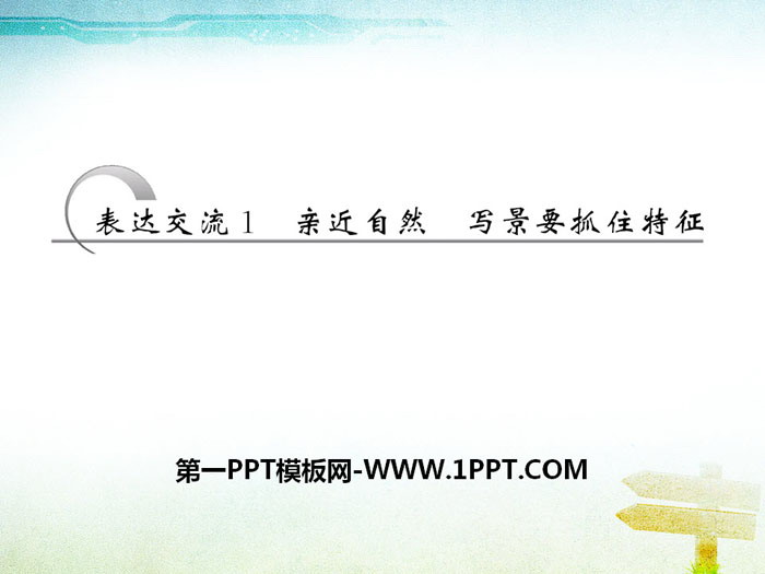 图片[1]-《亲近自然 写景要抓住特征》PPT-第一PPT