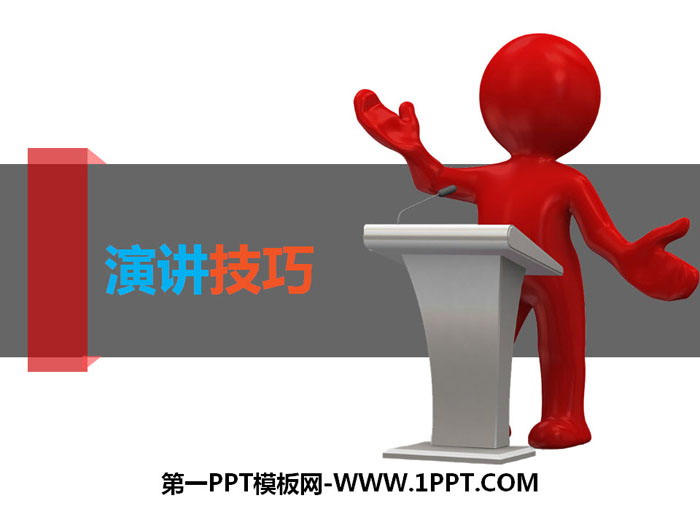 图片[1]-《演讲技巧》PPT-第一PPT