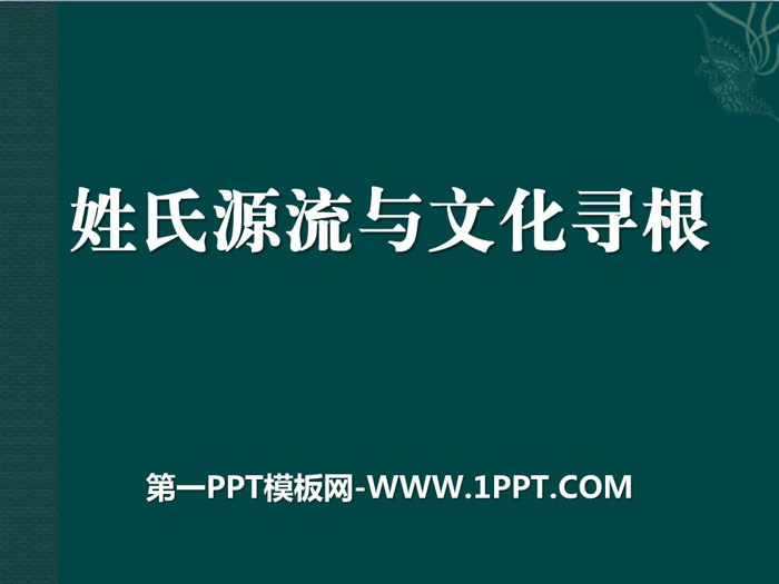 图片[1]-《姓氏源流与文化寻根》PPT-第一PPT