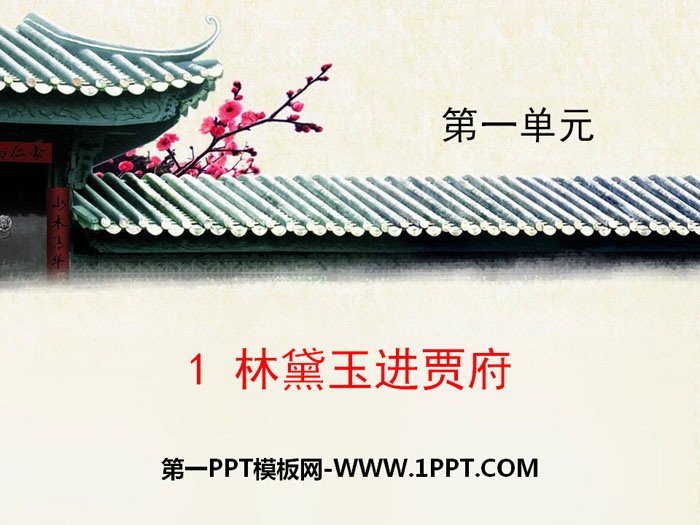 图片[1]-《林黛玉进贾府》PPT课件-第一PPT