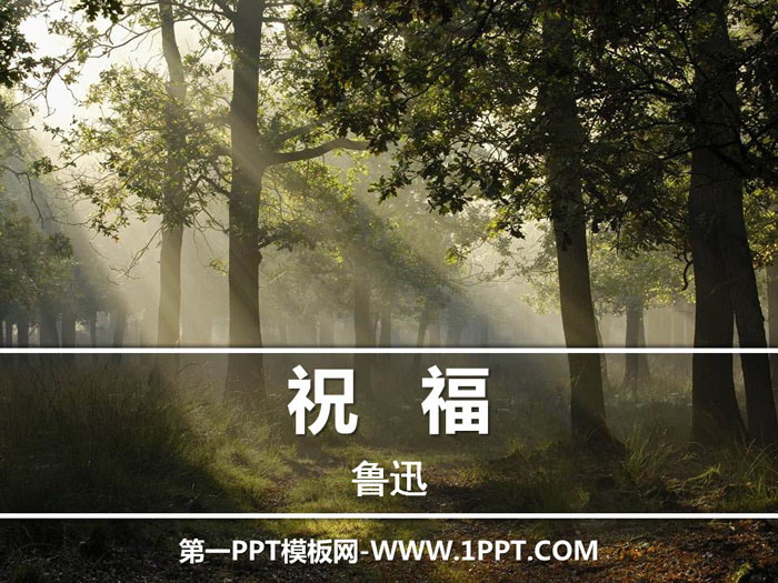 图片[1]-《祝福》PPT-第一PPT