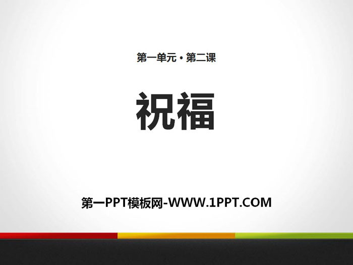 图片[1]-《祝福》PPT下载-第一PPT