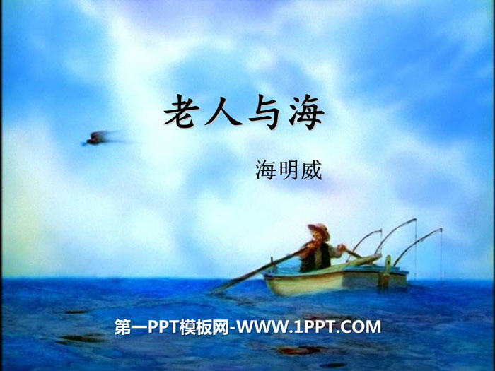 图片[1]-《老人与海》PPT-第一PPT