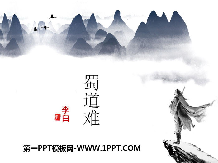 图片[1]-《蜀道难》第二课时PPT课件-第一PPT
