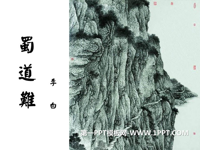图片[1]-《蜀道难》PPT教学课件-第一PPT