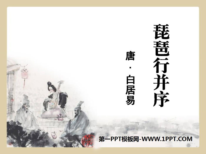 图片[1]-《琵琶行(并序)》PPT-第一PPT