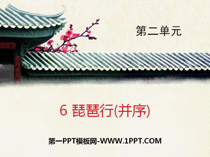 图片[1]-《琵琶行(并序)》PPT下载-第一PPT