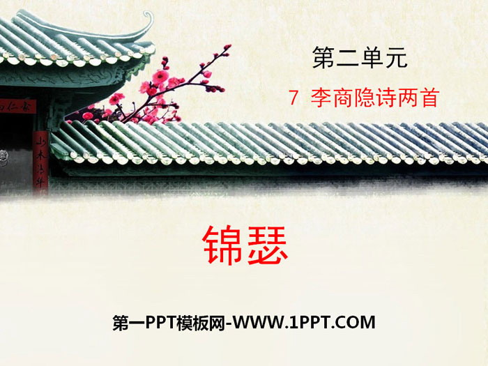 图片[1]-《锦瑟》PPT课件-第一PPT