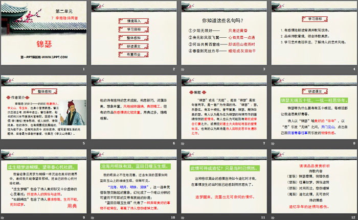 图片[2]-《锦瑟》PPT课件-第一PPT