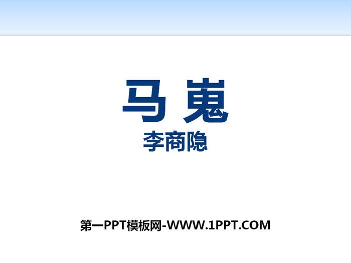 图片[1]-《马嵬》PPT课件-第一PPT