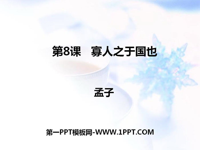 图片[1]-《寡人之于国也》PPT课件-第一PPT