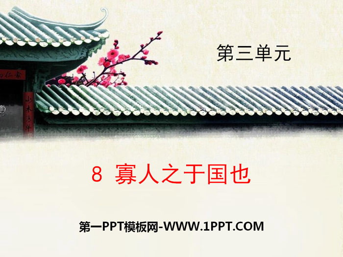 图片[1]-《寡人之于国也》PPT教学课件-第一PPT