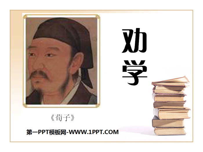 图片[1]-《劝学》PPT课件-第一PPT