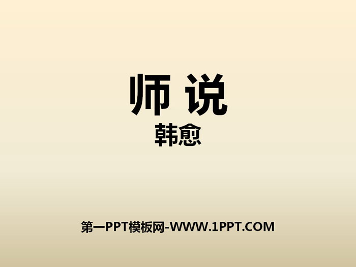 图片[1]-《师说》PPT-第一PPT