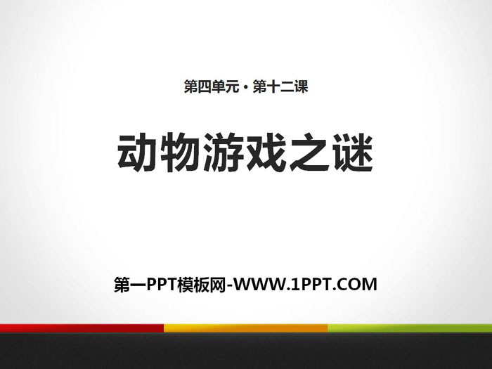 图片[1]-《动物游戏之谜》PPT-第一PPT