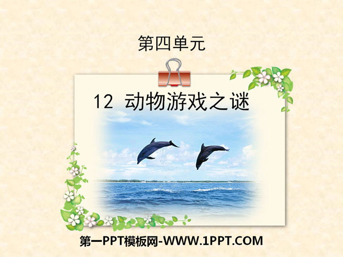 图片[1]-《动物游戏之谜》PPT下载-第一PPT