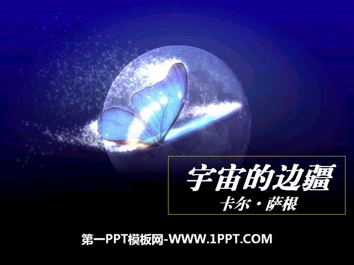 图片[1]-《宇宙的边疆》PPT课件-第一PPT
