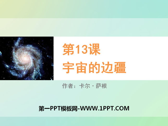图片[1]-《宇宙的边疆》PPT教学课件-第一PPT