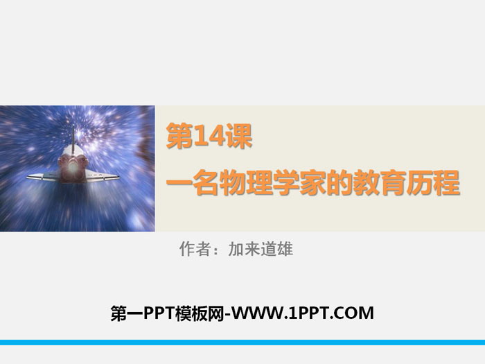图片[1]-《一名物理学家的教育历程》PPT课件-第一PPT